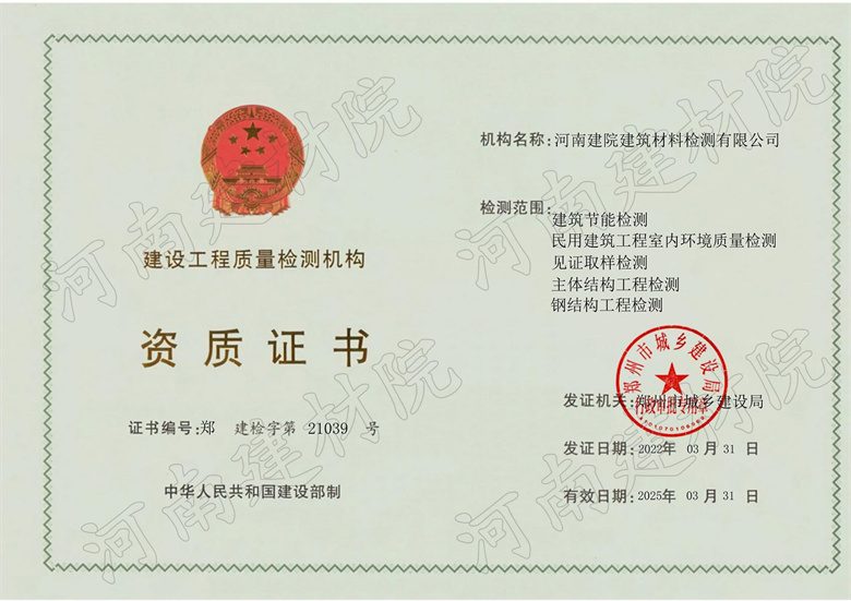建設工程質(zhì)量檢測機構資質(zhì)證書.jpg