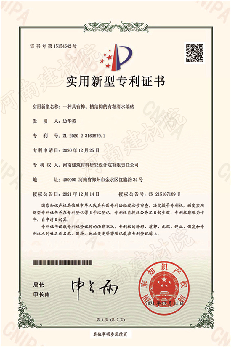 [實(shí)新證書] 21.12.14  一種具有榫、槽結(jié)構(gòu)的有釉清水墻磚  邊華英等-1 拷貝.jpg