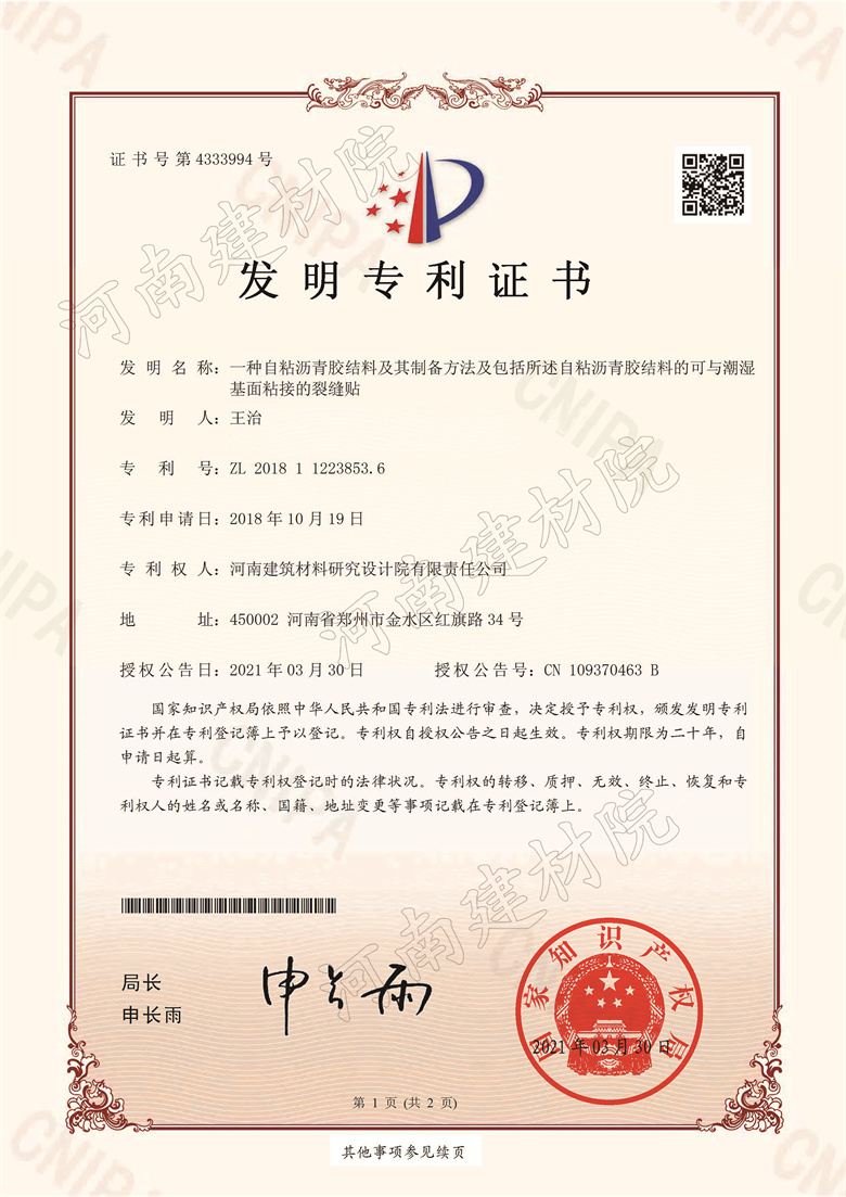 [發(fā)明證書(shū)] 21.03.30  一種自粘瀝青膠結(jié)料及其制備方法及包括所述自粘瀝青膠結(jié)料的可與潮濕基面粘接的裂縫貼  王治等-1.jpg