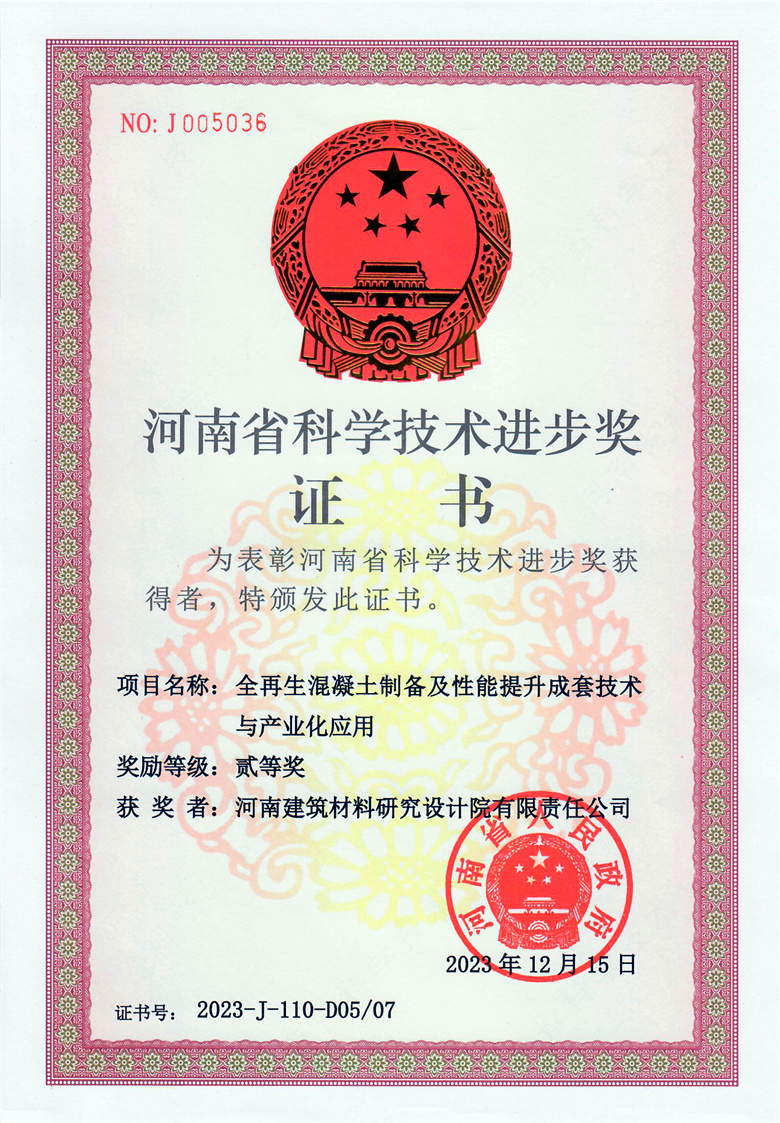 #省科技進步獎(排名5)-全再生混凝土制備及性能提升成套技術(shù)與產(chǎn)業(yè)化應用  23.12.15.jpg