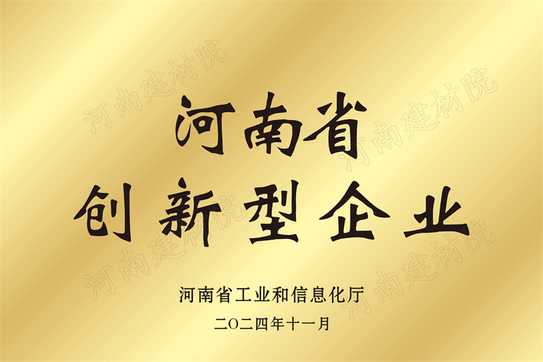 4、河南省創(chuàng)新型企業(yè)獎牌.jpg